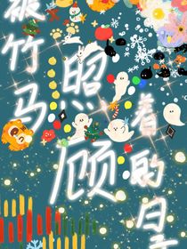 被竹馬照顧著的那些日子