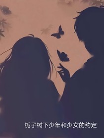 栀子树下少年与少女的约定