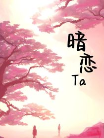 暗恋Ta，