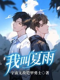 我叫夏雨
