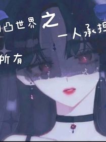 凹凸世界之一人承擔(dān)所有