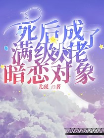 死后成了满级大佬暗恋对象