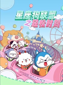 假如歷史喵穿越到星座狗聯(lián)盟世界