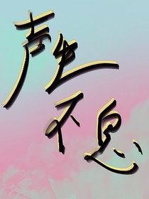 聲笙卜熙