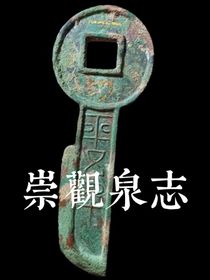 崇观泉志