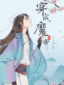 穿成魔帝