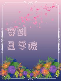 穿到了星學院