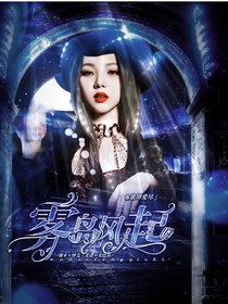 全明星：霧島風(fēng)起