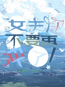 女主你不要再冲了！
