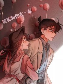 就要和你在一起