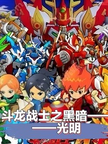 斗龍戰(zhàn)士之黑暗————光明