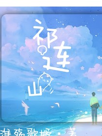 祁連山