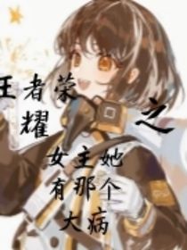 王者榮耀之女主她有那個大病