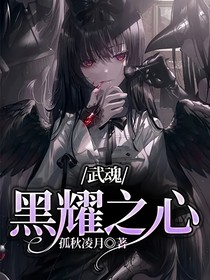 武魂：黑耀之心