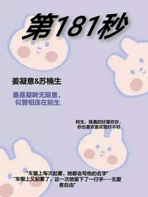 第181秒的心動