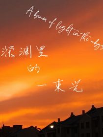 深淵里的一束光……