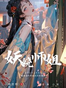 妖嬈師姐：