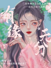 有缘無分