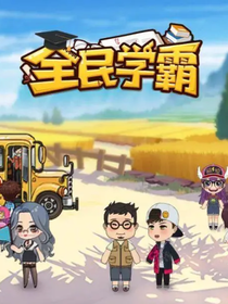 全民学霸：学生日记-d507
