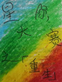 星際大賽之重生