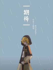 哥哥们越来越过分了！