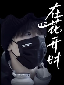 TF三代：在花開時(shí)