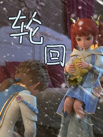 星學(xué)院之輪回……