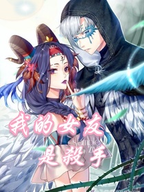 先祭：我的女友是杀手？