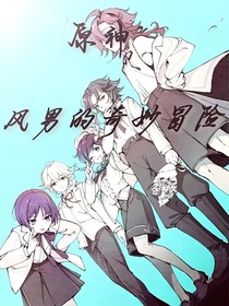 原神：風(fēng)男的奇妙冒險(xiǎn)