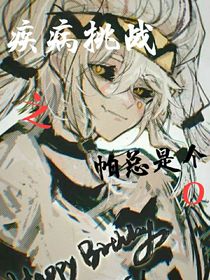 重生之疾病挑战