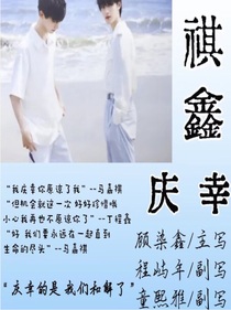祺鑫庆幸