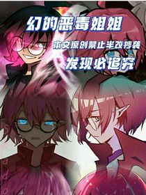 幻惡毒姐姐