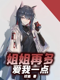姐姐，再爱我一点