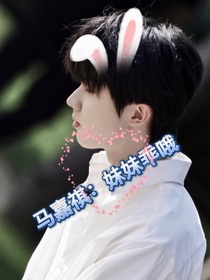 马嘉祺：妹妹乖哦
