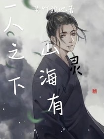一人之下：山海有靈
