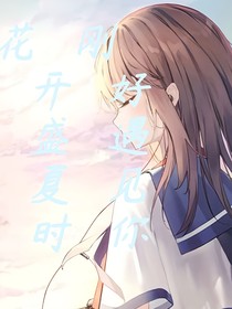 花開盛夏時剛好遇見你