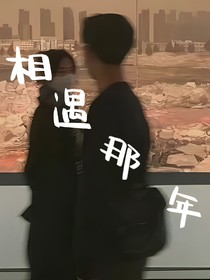 相遇那年……
