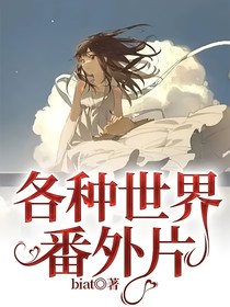 各種世界番外片