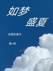 如梦盛夏