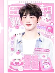 丁程鑫：樱桃蛋糕