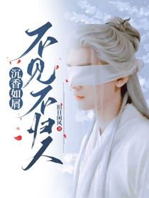 沉香如屑：不見(jiàn)不歸人