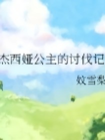 杰西娅公主的讨伐记
