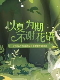 小花仙：以夏為期，不謝花語