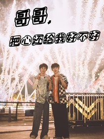 哥哥，把心还给我好不好？