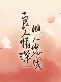 喜美：良人情深，旧人缘浅