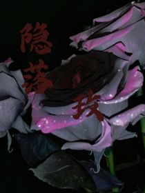 落隐玫瑰