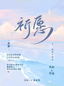 祈愿着你