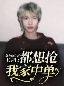 KPL：都想抢我家中单