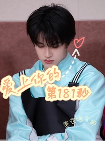 張極：愛(ài)上你的第181秒