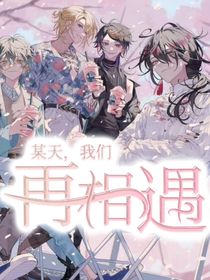 某天，我們再相遇